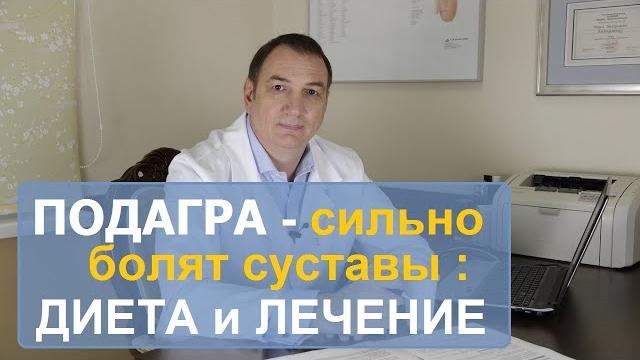 ПОДАГРА, сильно болят суставы – диета и лечение. Как правильно лечить подагру у мужчин и у женщин. ПОДАГРА, сильно болят суставы – диета и лечение. Как правильно лечить подагру у мужчин и у женщин.