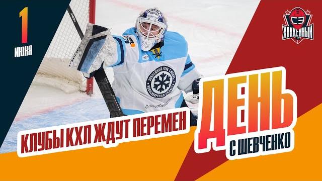 Клубы КХЛ ждут перемен. День с Алексеем Шевченко Клубы КХЛ ждут перемен. День с Алексеем Шевченко