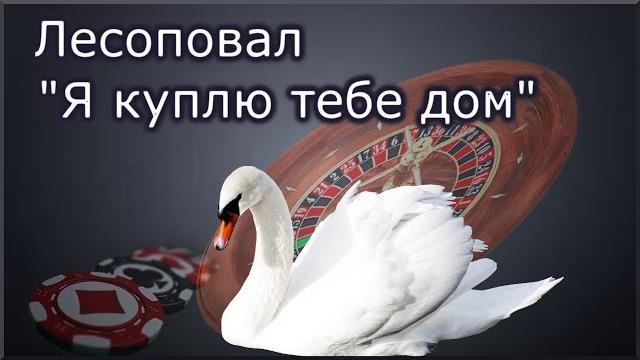 #Лесоповал "Белый лебедь на пруду" #Лесоповал "Белый лебедь на пруду"