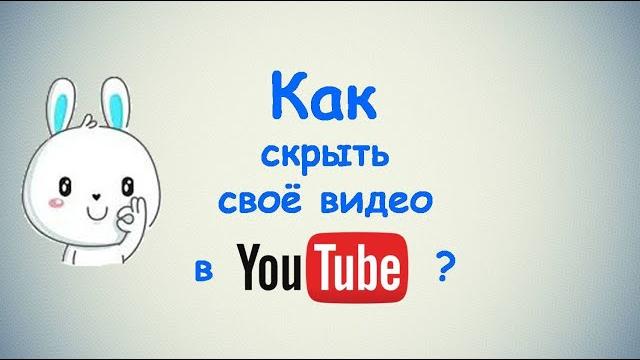 Как скрыть своё видео в Ютубе? Как скрыть своё видео в Ютубе?