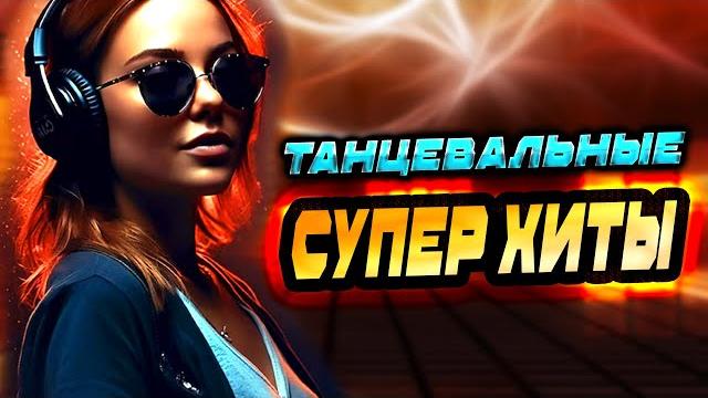 Танцевальные ХИТЫ 2024 КЛИПЫ Танцевальные ХИТЫ 2024 КЛИПЫ
