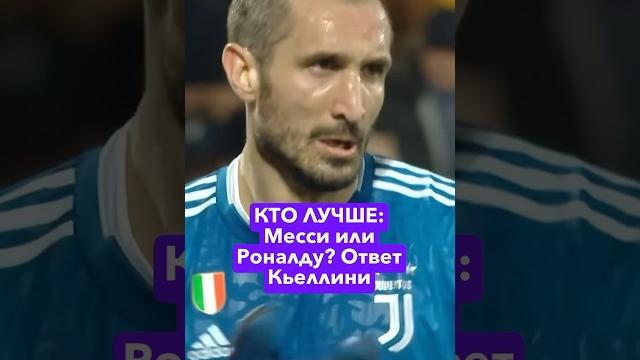 КТО ЛУЧШЕ: МЕССИ или РОНАЛДУ? Ответ Джорджо Кьеллини КТО ЛУЧШЕ: МЕССИ или РОНАЛДУ? Ответ Джорджо Кьеллини