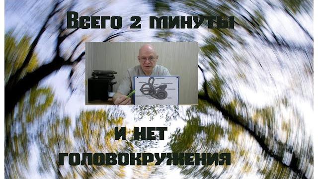 Всего 2 минуты и нет головокружения. Доброкачественное позиционное пароксизмальное головокружение Всего 2 минуты и нет головокружения. Доброкачественное позиционное пароксизмальное головокружение