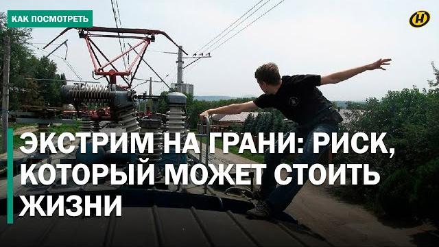 ИГРА СО СМЕРТЬЮ: как стремление к экстриму едва не стоило жизни детям. Шокирующие истории зацеперов ИГРА СО СМЕРТЬЮ: как стремление к экстриму едва не стоило жизни детям. Шокирующие истории зацеперов
