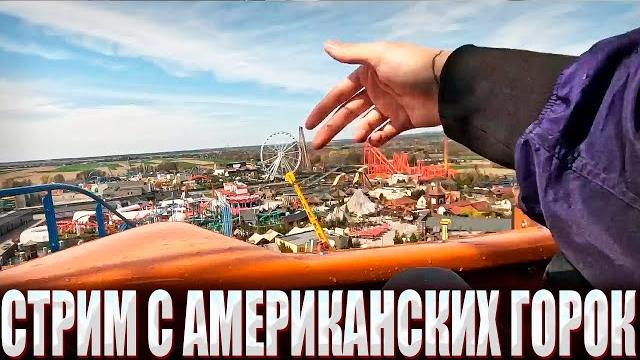 КУРСЕД ЗАПУСТИЛ ИРЛ СТРИМ АМЕРИКАНСКИХ ГОРОК / ZXCURSED СО СТРИМОМ КАТАЕТСЯ НА ГОРКАХ В НЬЮ-ЙОРКЕ?! КУРСЕД ЗАПУСТИЛ ИРЛ СТРИМ АМЕРИКАНСКИХ ГОРОК / ZXCURSED СО СТРИМОМ КАТАЕТСЯ НА ГОРКАХ В НЬЮ-ЙОРКЕ?!