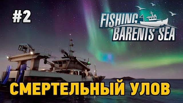 Fishing Barents Sea #2 Смертельный улов (стрим в 4к) Fishing Barents Sea #2 Смертельный улов (стрим в 4к)