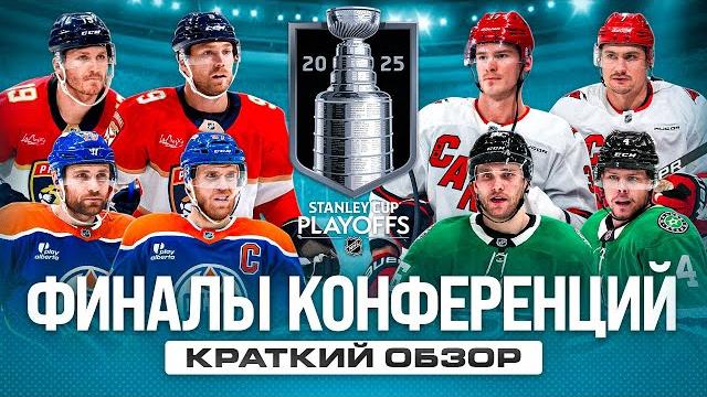 ФИНАЛЫ КОНФЕРЕНЦИЙ НХЛ | Обзор пар КАРОЛИНА - ФЛОРИДА и ДАЛЛАС - ЭДМОНТОН | ПЛЕЙ ОФФ НХЛ 2025 ФИНАЛЫ КОНФЕРЕНЦИЙ НХЛ | Обзор пар КАРОЛИНА - ФЛОРИДА и ДАЛЛАС - ЭДМОНТОН | ПЛЕЙ ОФФ НХЛ 2025