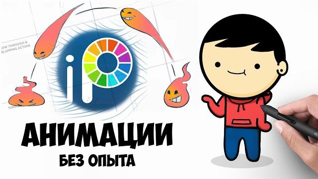 Ibis paint x. Как рисовать АНИМАЦИИ без опыта. Ibis paint x. Как рисовать АНИМАЦИИ без опыта.
