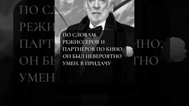 5 интересных фактов. Дональд Сазерленд 5 интересных фактов. Дональд Сазерленд