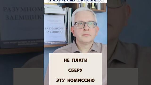 Не плати Сберу эту комиссию #сбербанк #банк #сбер Не плати Сберу эту комиссию #сбербанк #банк #сбер
