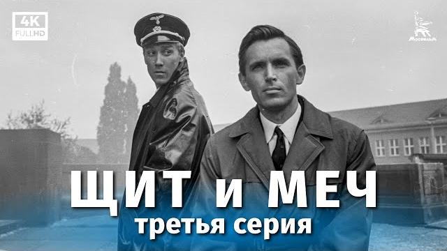 Shield and sword, episode 3 (4K restoration, dir. Vladimir Basov, 1967) Shield and sword, episode 3 (4K restoration, dir. Vladimir Basov, 1967)