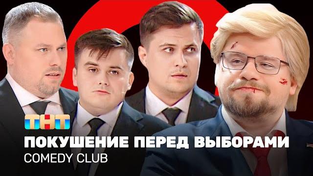 Comedy Club: Покушение перед выборами | Харламов, Иванов, Бутусов, Сафонов @ComedyClubRussia Comedy Club: Покушение перед выборами | Харламов, Иванов, Бутусов, Сафонов @ComedyClubRussia