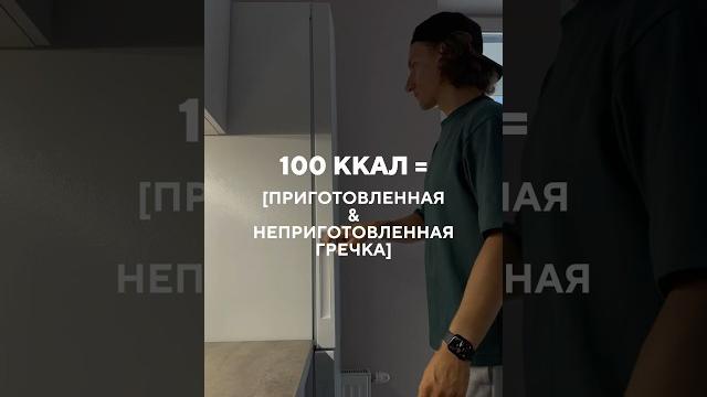 калории разных состояний гречки #калории #питание #гречка #здоровоепитание #nutrition #calories калории разных состояний гречки #калории #питание #гречка #здоровоепитание #nutrition #calories