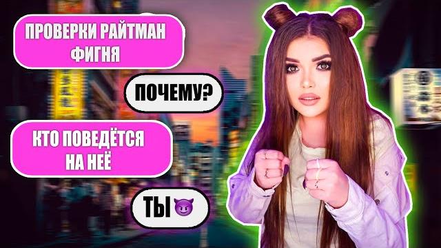 ПРОВЕРКА НА ВЕРНОСТЬ ХЕЙТЕРА ПРОВЕРКА НА ВЕРНОСТЬ ХЕЙТЕРА