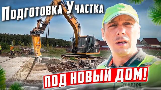 TIMELAPS ОГРОМНЫЙ ФУНДАМЕНТ ПОД СНОС | РАСЧИСТКА УЧАСТКА ПОД СТРОИТЕЛЬСТВО | 3 ДНЯ @dismantling-LK TIMELAPS ОГРОМНЫЙ ФУНДАМЕНТ ПОД СНОС | РАСЧИСТКА УЧАСТКА ПОД СТРОИТЕЛЬСТВО | 3 ДНЯ @dismantling-LK