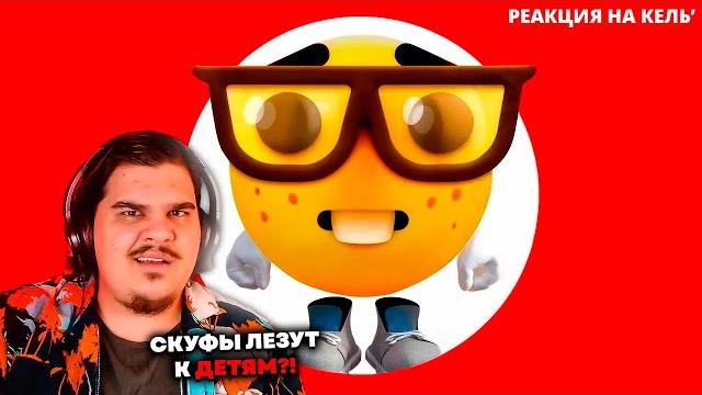 ▷ ТИКТОК СКУФЫ ПРОТИВ ЗУМЕРОВ | РЕАКЦИЯ на Кель` ▷ ТИКТОК СКУФЫ ПРОТИВ ЗУМЕРОВ | РЕАКЦИЯ на Кель`
