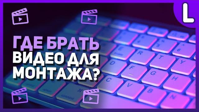 Где брать футажи для монтажа | Стоковые видео Где брать футажи для монтажа | Стоковые видео