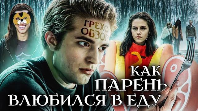 Грехо Обзор Сумерки Грехо Обзор Сумерки