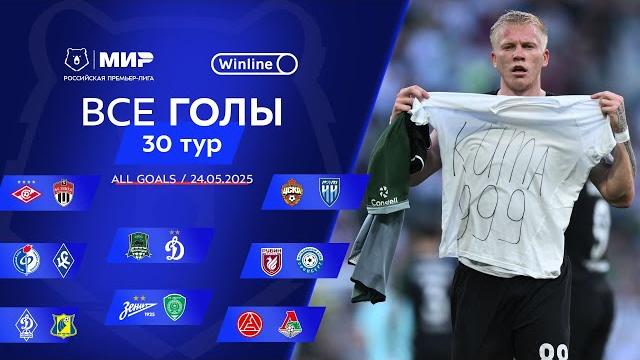 Все голы 24.05.2025 | 30 тур Мир РПЛ 2024/25 Все голы 24.05.2025 | 30 тур Мир РПЛ 2024/25