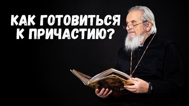 Как готовиться к причастию? Как готовиться к причастию?