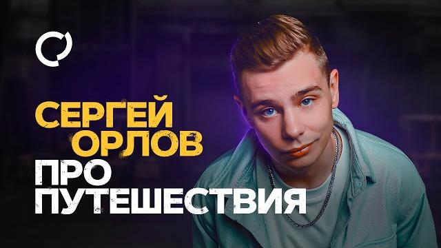 Сергей Орлов - Про путешествия | Stand Up Сергей Орлов - Про путешествия | Stand Up