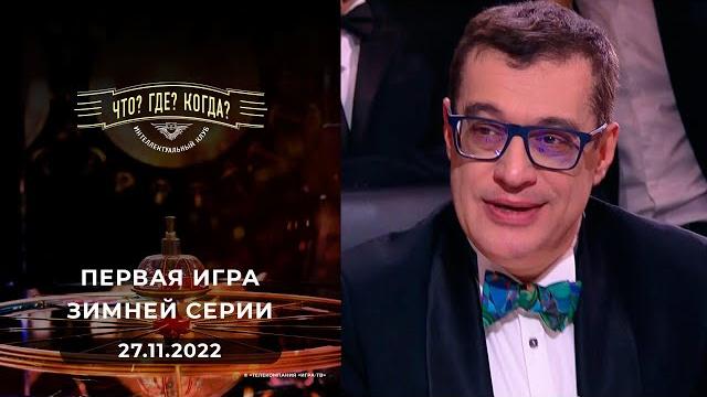 Первая игра зимней серии. Что? Где? Когда? 27.11.2022 Первая игра зимней серии. Что? Где? Когда? 27.11.2022