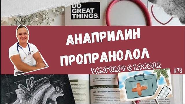 АНАПРИЛИН. ПРОПРАНОЛОЛ. АНАПРИЛИН. ПРОПРАНОЛОЛ.