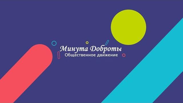 ОД "Минута доброты" №1 Что такое добро? ОД "Минута доброты" №1 Что такое добро?