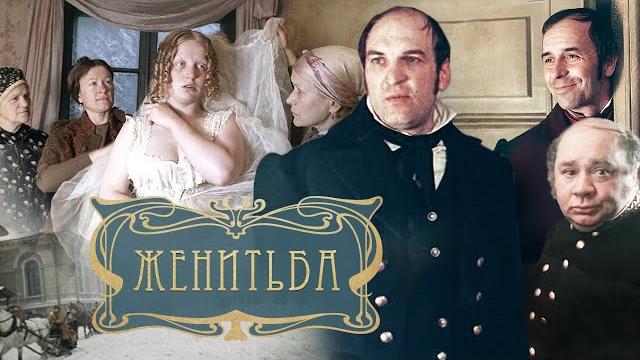 Женитьба Женитьба