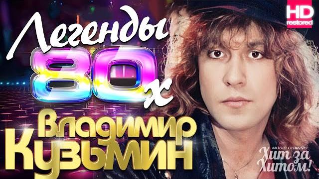 Владимир КУЗЬМИН - Лучшие песни ️ВИДЕОКЛИПЫ️ @ХитЗаХитом Владимир КУЗЬМИН - Лучшие песни ️ВИДЕОКЛИПЫ️ @ХитЗаХитом