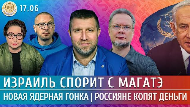 Новая ядерная гонка, Россияне копят деньги, Израиль спорит с МАГАТЭ. Потапенко, Ожаровский Новая ядерная гонка, Россияне копят деньги, Израиль спорит с МАГАТЭ. Потапенко, Ожаровский