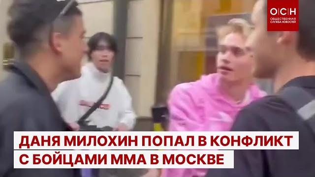 Даня Милохин попал в конфликт с бойцами ММА в Москве Даня Милохин попал в конфликт с бойцами ММА в Москве