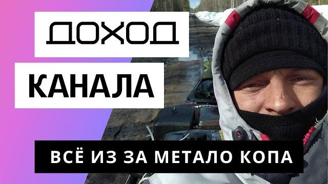 Всё из за Метало Копа - Обзор канала. Сколько зарабатывает Youtube канал Всё из за Метало Копа Всё из за Метало Копа - Обзор канала. Сколько зарабатывает Youtube канал Всё из за Метало Копа