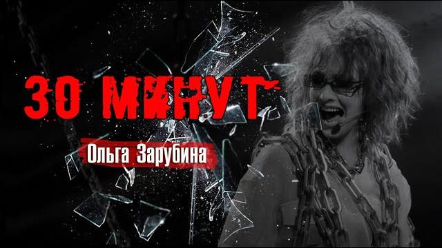 Ольга Зарубина - 30 минут (Полчаса) Ольга Зарубина - 30 минут (Полчаса)