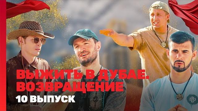 ВЫЖИТЬ В ДУБАЕ. ВОЗВРАЩЕНИЕ: 10 выпуск @TNT_shows ВЫЖИТЬ В ДУБАЕ. ВОЗВРАЩЕНИЕ: 10 выпуск @TNT_shows