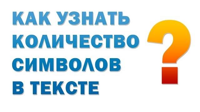 Как узнать количество символов в тексте Как узнать количество символов в тексте