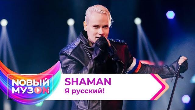 SHAMAN — Я русский! | Концерт NOВЫЙ МУЗON 2023 SHAMAN — Я русский! | Концерт NOВЫЙ МУЗON 2023