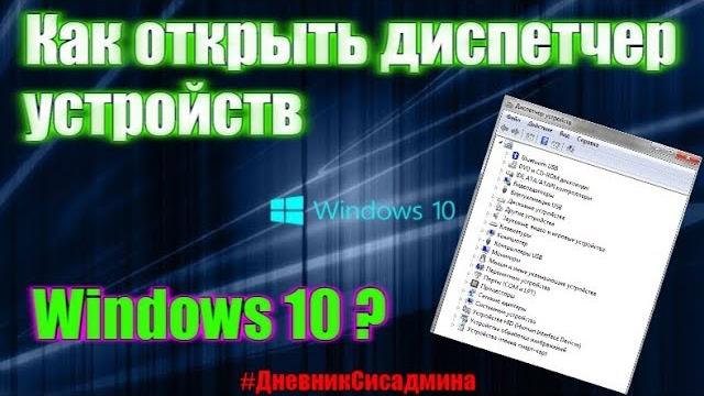 Как открыть диспетчер устройств Windows 10 Как открыть диспетчер устройств Windows 10