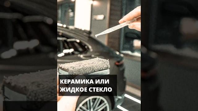 Керамика или жидкое стекло? #bmwx6 #bmwx5 #оклейка #детейлинг #мерседес #полировка #керамикаавто Керамика или жидкое стекло? #bmwx6 #bmwx5 #оклейка #детейлинг #мерседес #полировка #керамикаавто