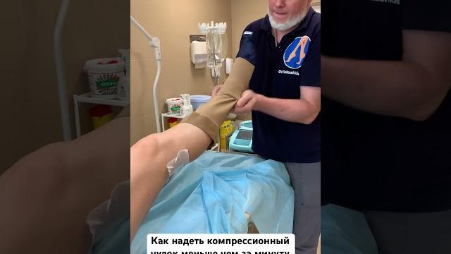Надеть компрессионный чулок меньше чем за минуту. Одна из техник с применением носочка. Надеть компрессионный чулок меньше чем за минуту. Одна из техник с применением носочка.