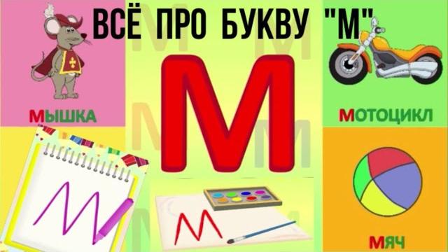 Алфавит Буква М + как писать + слова на М + #развивающиймультик #ТатьянаБокова #Алфавитныймультик Алфавит Буква М + как писать + слова на М + #развивающиймультик #ТатьянаБокова #Алфавитныймультик