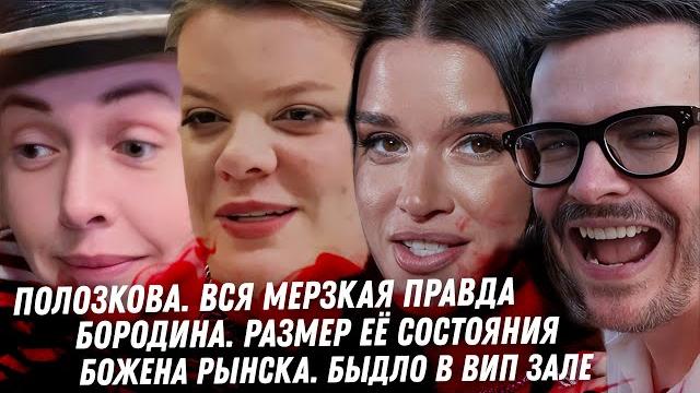 Душная абьюзерша Вера Полозкова. Божена Рынска быдло в ВИП зале. Сколько денег у Бородины и Опоссума Душная абьюзерша Вера Полозкова. Божена Рынска быдло в ВИП зале. Сколько денег у Бородины и Опоссума