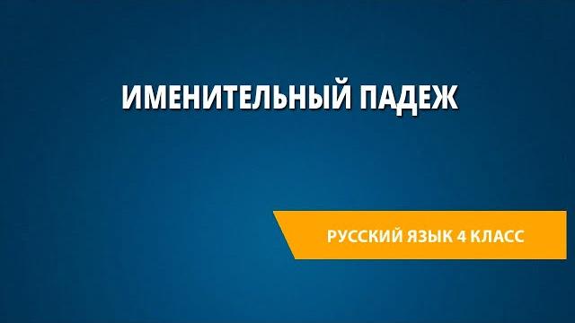 Именительный падеж Именительный падеж