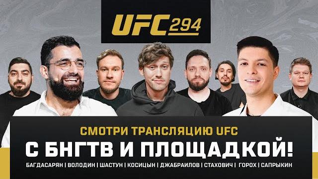 Прямая трансляция UFC 294 c Давидом Багдасаряном и Олегом Володиным Прямая трансляция UFC 294 c Давидом Багдасаряном и Олегом Володиным