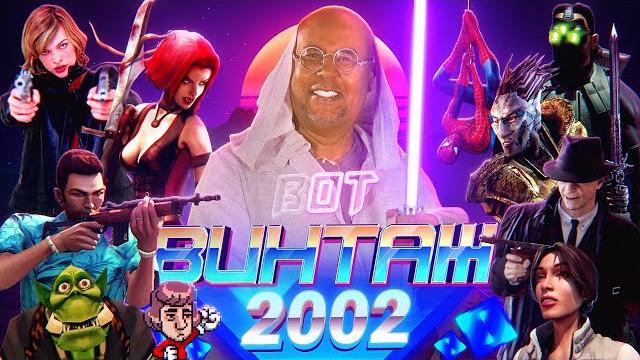 Бонус и Гамовер - главные игры 2002г: GTA Vice City, Mafia, Warcraft 3, NWN, Космические рейнджеры Бонус и Гамовер - главные игры 2002г: GTA Vice City, Mafia, Warcraft 3, NWN, Космические рейнджеры