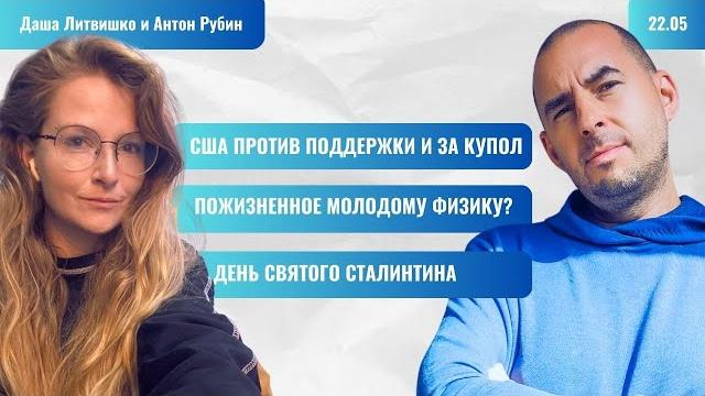 РЗВРТ | США против поддержки и за купол. День святого сталинтина. Пожизненное физику? | 22.05.25 РЗВРТ | США против поддержки и за купол. День святого сталинтина. Пожизненное физику? | 22.05.25