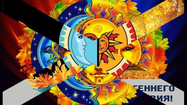 День осеннего равноденствия День осеннего равноденствия