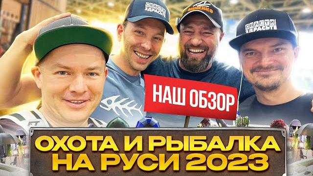 ВЫСТАВКА ОХОТА И РЫБАЛКА НА РУСИ 2023! НАШ ОБЗОР!!! ВЫСТАВКА ОХОТА И РЫБАЛКА НА РУСИ 2023! НАШ ОБЗОР!!!
