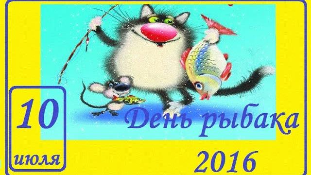 Рыбалка в день рыбака 2016 Рыбалка в день рыбака 2016