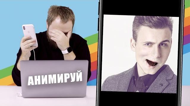 АНИМИРУЙ ФОТО НА iPHONE АНИМИРУЙ ФОТО НА iPHONE